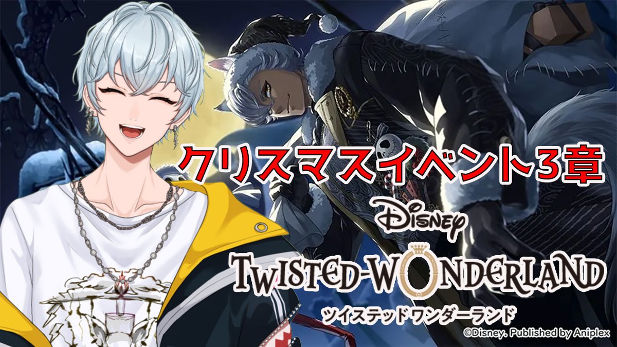 14:45~ クリスマスイベント3章やっていくよー！ #ツイステ