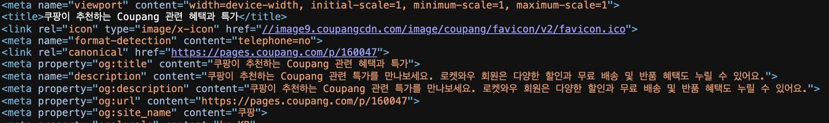 쿠팡의 사과문 재게시가 너무 성의가 없어서 소스코드를 열어보니
&lt;title&gt;이 사과문이 아니라 "쿠팡이 추천하는 Coupang 관련 혜택과 특가" 임.
카톡 트위터 등 소셜로 사과문을 공유하면 '혜택과 특가'라고 나옴.
몹시 대단해보인다.
pages.coupang.com/p/160047?adTyp…