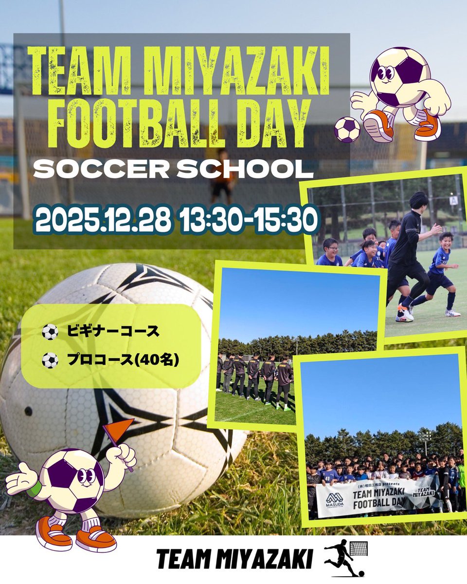 T_Miyazaki_Info's tweet photo. 【12/28 午後｜サッカー教室 開催⚽️】
アミノバイタルトレーニングセンター宮崎で、
“ビギナーコース” と “プロコース” の2コースを同時開催！
・サッカーが初めての子
・もっと上手くなりたい子
・プロを本気で目指す子
それぞれのレベルに合わせて、TEAM MIYAZAKIが全力で指導します🔥 https://t.co/yoDyvQpgQT