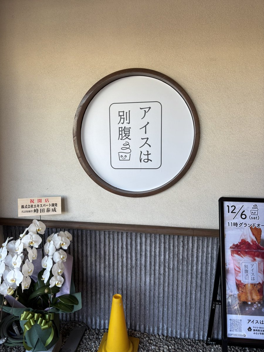 showatechno's tweet photo. お疲れ様です。
早速行ってきました。
人は結構賑わってます。
別腹だけどパフ��は重いので飲むソフトクリーム。
味はうまい。

が少し奥地なので立地的には…

一応無料駐車場あります。
また行きます笑

#沼津
#沼津港
#沼商
#アイスは別腹
#シバター
#岡崎体育
#下柳剛
#前の会社の内野がいた
#大先輩
#少しイラッとする顔
#腕組んでるのムカつく
#この顔でアイス屋
#雰囲気は蕎麦職人
#よく遊んでもらった
#頑張りましょう