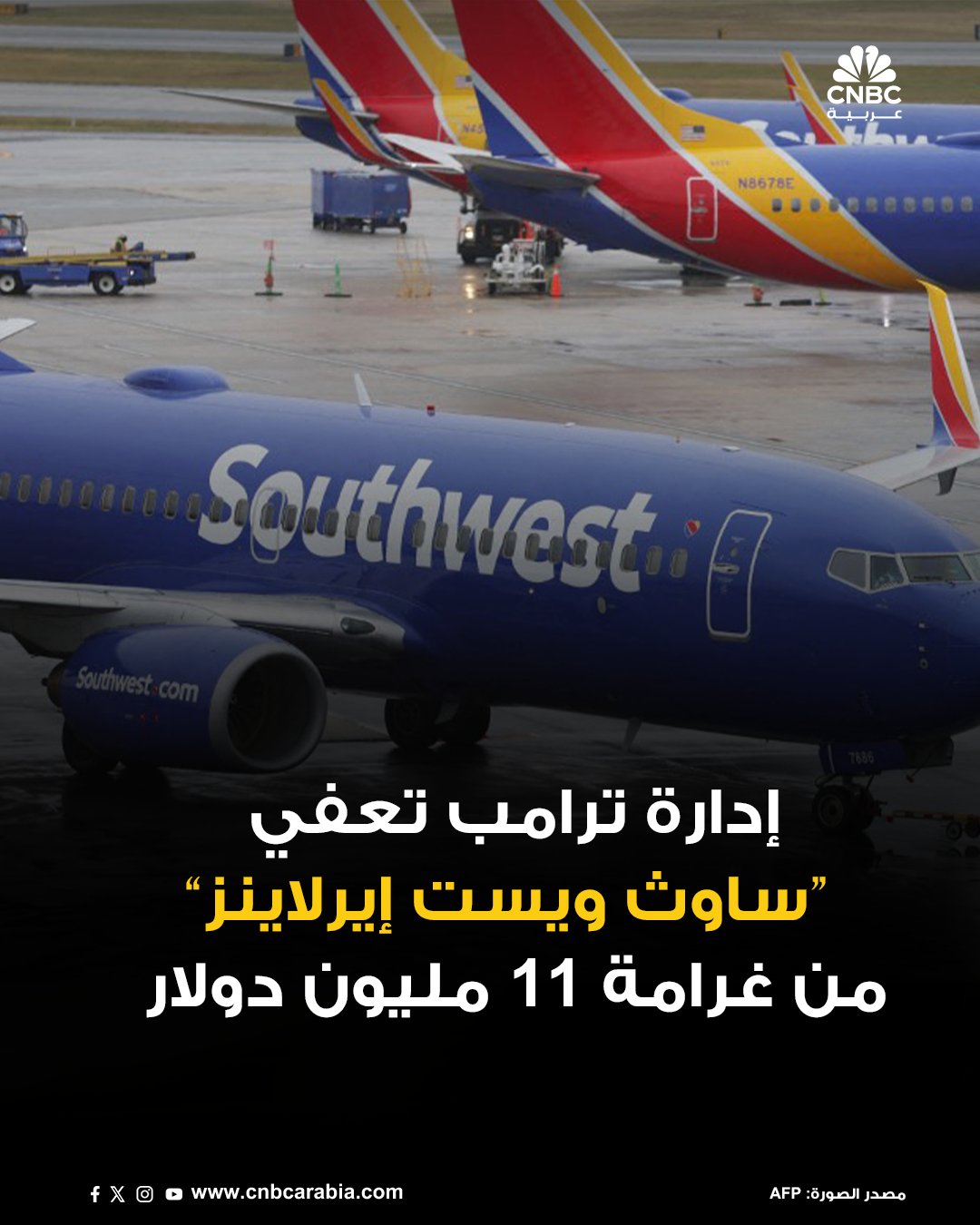 إدارة ترامب تقول إنّها ستعفي شركة "ساوث ويست إيرلاينز" من سداد الدفعة الأخيرة البالغة 11 مليون دولاراً من غرامة مدنية فُرضت على الشركة على خلفية انهيار عملياتها خلال 2022، وهو الانهيار الذي أدّى إلغاء ما يقارب 17 ألف رحلة، وتعطيل نحو 2 مليون راكب. للمزيد 