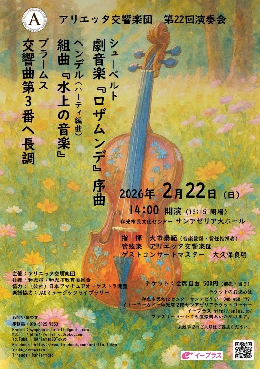 A_Orchestra's tweet image. #アリエッタ交響楽団
第22回演奏会
チケットお取り扱いは

和光市民文化センター #サンアゼリア（12/13発売）
048（468）7771
イープラス（12/20発売）
eplus.jp/sf/detail/4443…

たくさんの方々のお運びを団員一同お待ちしております！