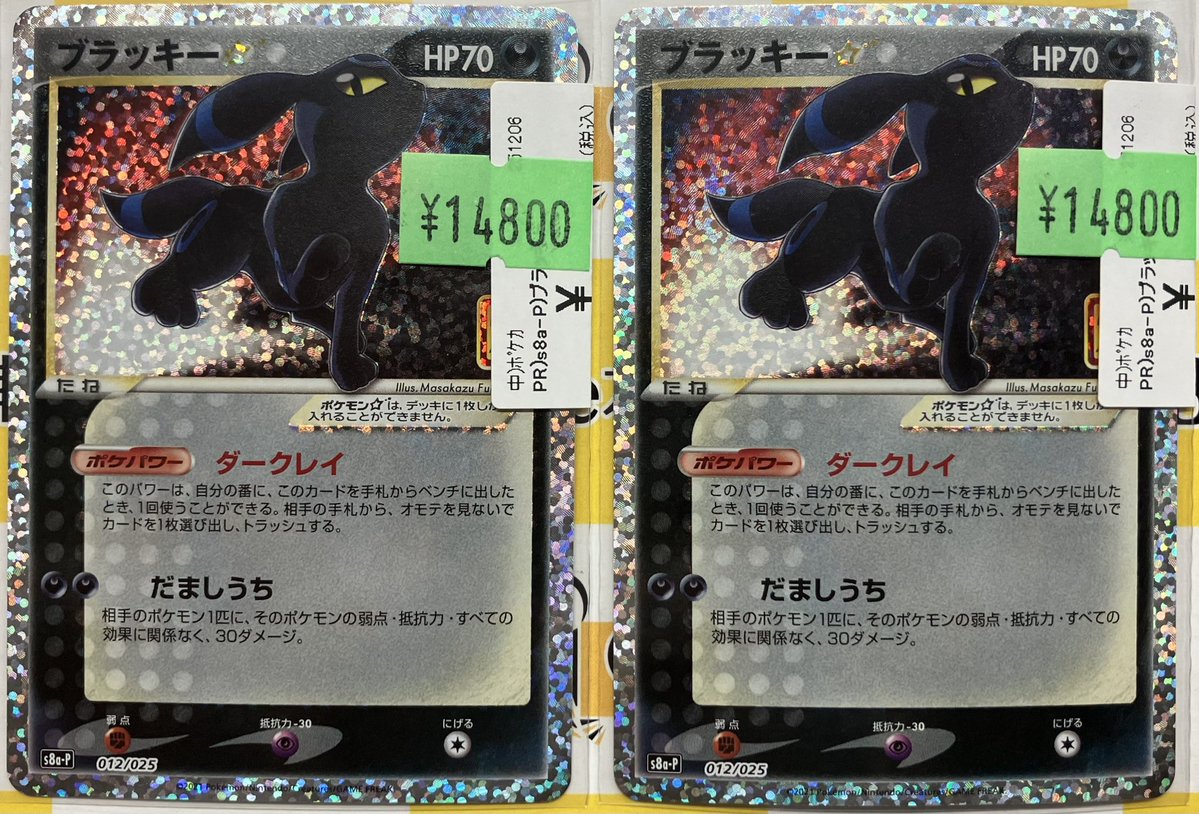 ポケカ 特価情報 ブラッキー☆ s8a-P 012/025 をお買取させていただき