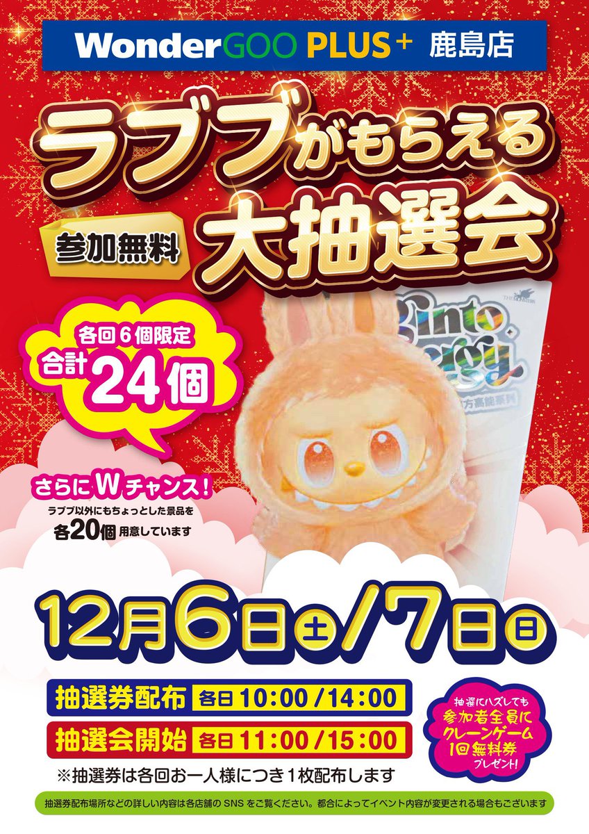 ラブブが当たる抽選会に合わせてガラポンも販売中です！ 金賞は