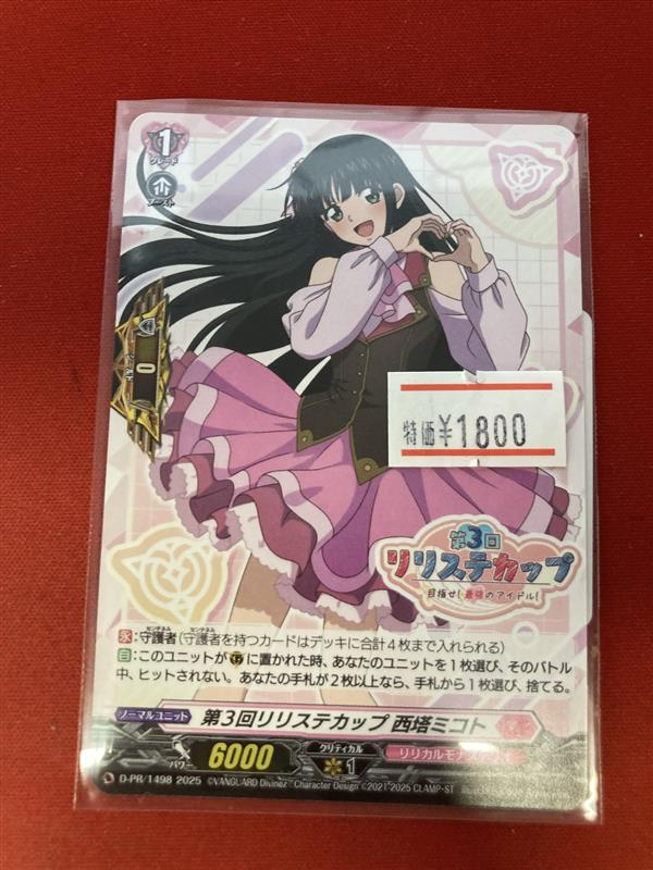 ⭐️＃ヴァンガード シングル特価⭐️ 第3回リリステカップ西塔ミコト