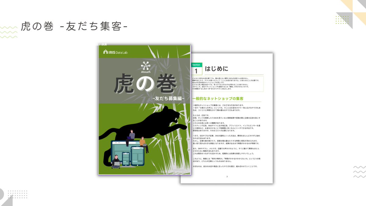 AtouchDantyo's tweet photo. 📗『虎の巻 -友だち募集編-』完成！
Atouch CS部で制作しました🎉

「LINE公式アカウントを始めたいけど、何からすればいい？」
「友だちをどうやって増やしたらいいの？」
そんなお悩みに応える“はじめの一冊”です。

欲しい方はフォローとDMにてお知らせください😊
※Atouchをご利用中の方以外には配布することはできません🙇‍♀️

#Atouch #LINE公式アカウント #EC運用