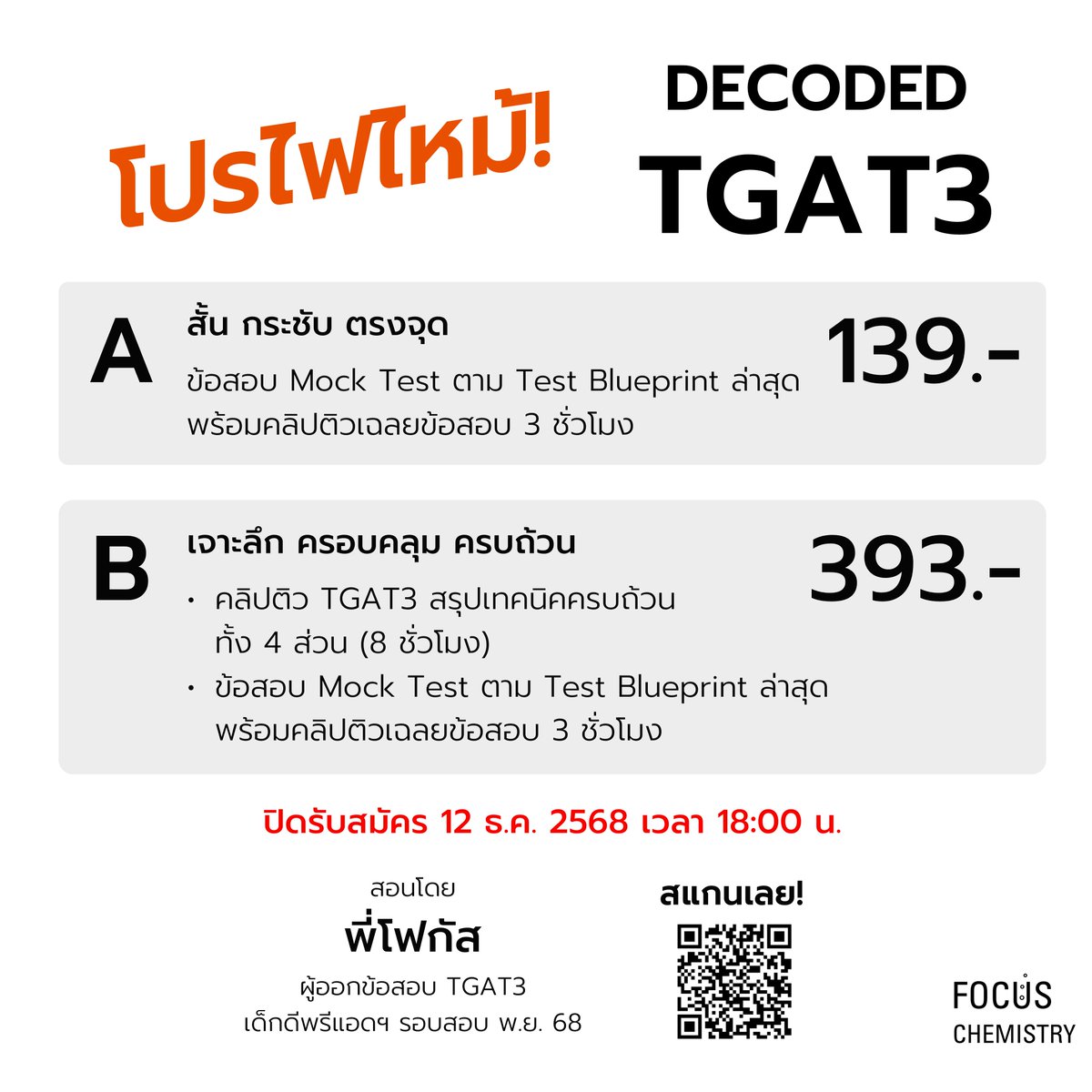 ต่อเวลาโปรเก่า จัดโปรใหม่ ให้ทุกคนครับ

DECODED TGAT3 โดย Focus Chemistry มีให้เลือก 2 แบบครับ

สอบถามเพิ่มเติมได้ทั้งทางไลน์ และ DM 
สแกน QR Code หรือไปที่ linktree หน้าโพรไฟล์ได้เลยครับ

Link สมัครเรียน (กรุณาเข้าทาง Browser)
docs.google.com/forms/d/e/1FAI…

#dek69 #TCAS69 #TGAT3 #TGAT