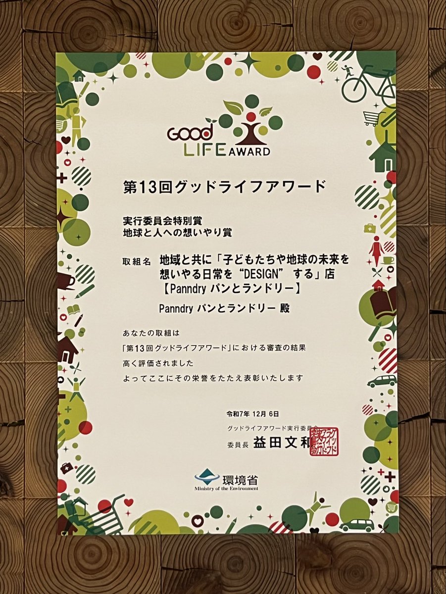 自分自身がやりたいからやるのでは無く、子どもたちや地球の未来のためにやる必要があるからやる‼️

ただそれだけの想いを貫き続けて…

13th環境省GOOD LIFE AWARD・実行委員会特別賞『地球と人への想いやり賞』を受賞🏆

#香害 #香害は公害 ＃コインランドリー ＃Panndry ＃グッドライフアワード