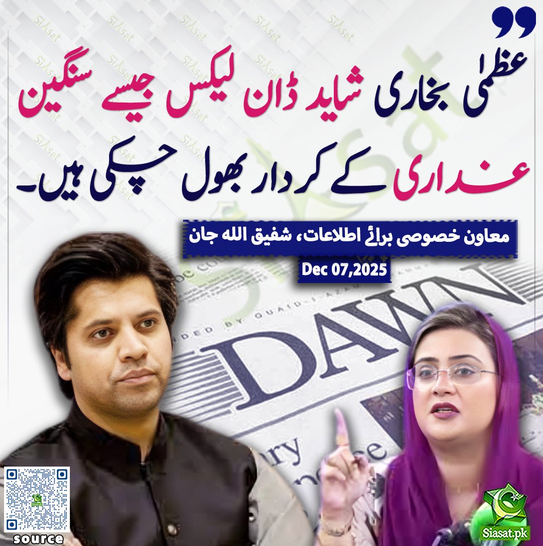 "عظمیٰ بخاری شاید ڈان لیکس جیسے سنگین غداری کے کردار بھول چکی ہیں"۔ (شفیع اللہ جان)

<a href="/ShafiJanPTI/">Shafi Jan</a> 

خبر کا ذریعہ جاننے کے لیے QR Code Scan کریں 

#ReleaseSohrabBarkat