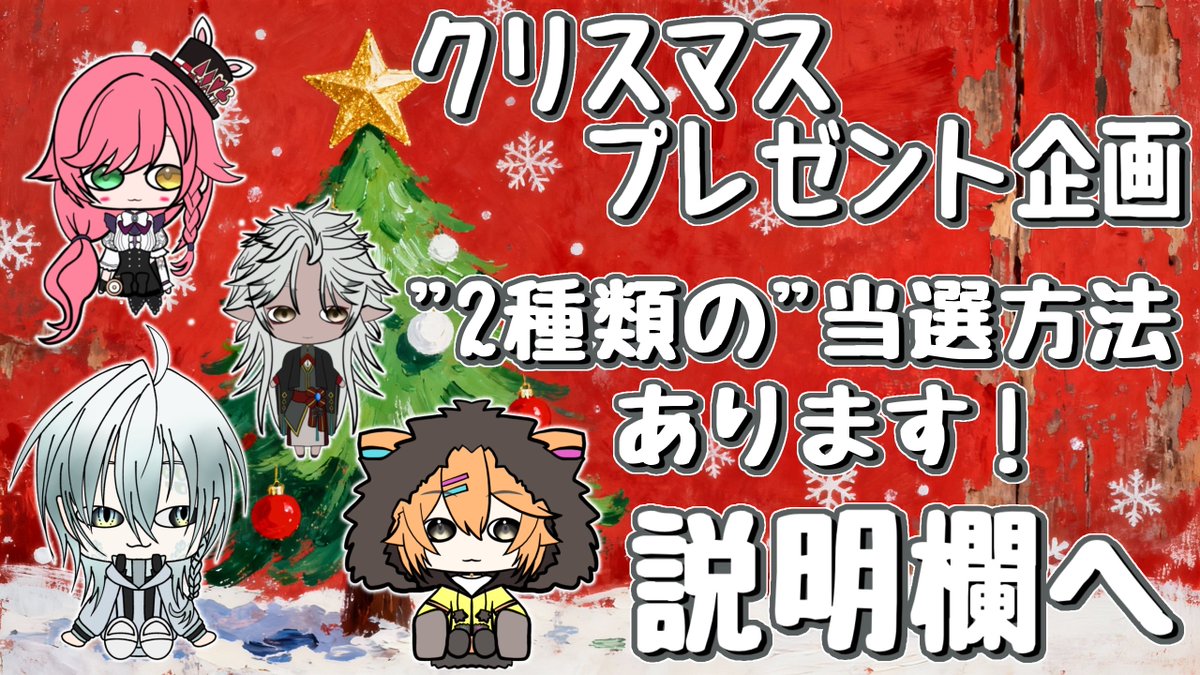 拡散希望／ 12/25日（木）クリスマス配信に伴ったお知らせです！ 今年