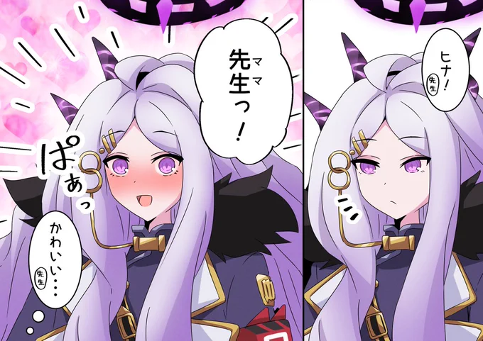 ヒナ、先生見るとテンション上がるんだね。可愛いね。 