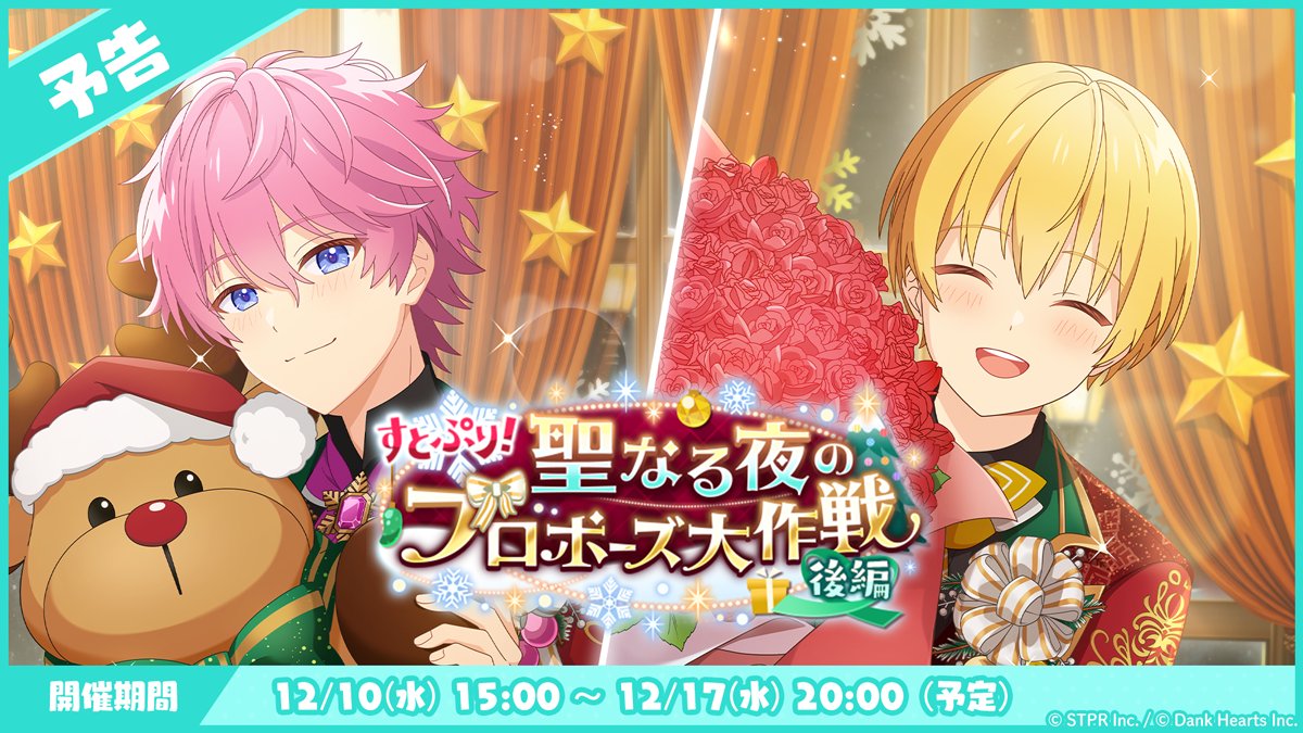 ／
🚩イベント予告🚩
🎄すとぷり！
　 聖なる夜のプロポーズ大作戦 後編 🎄
＼

🍓12/10から新イベント開催！
    お楽しみにお待ちください✨

📢イベントに向けて
　メンテナンスを実施いたします！
　期間：12月10日(水)11:00～15:00(予定)