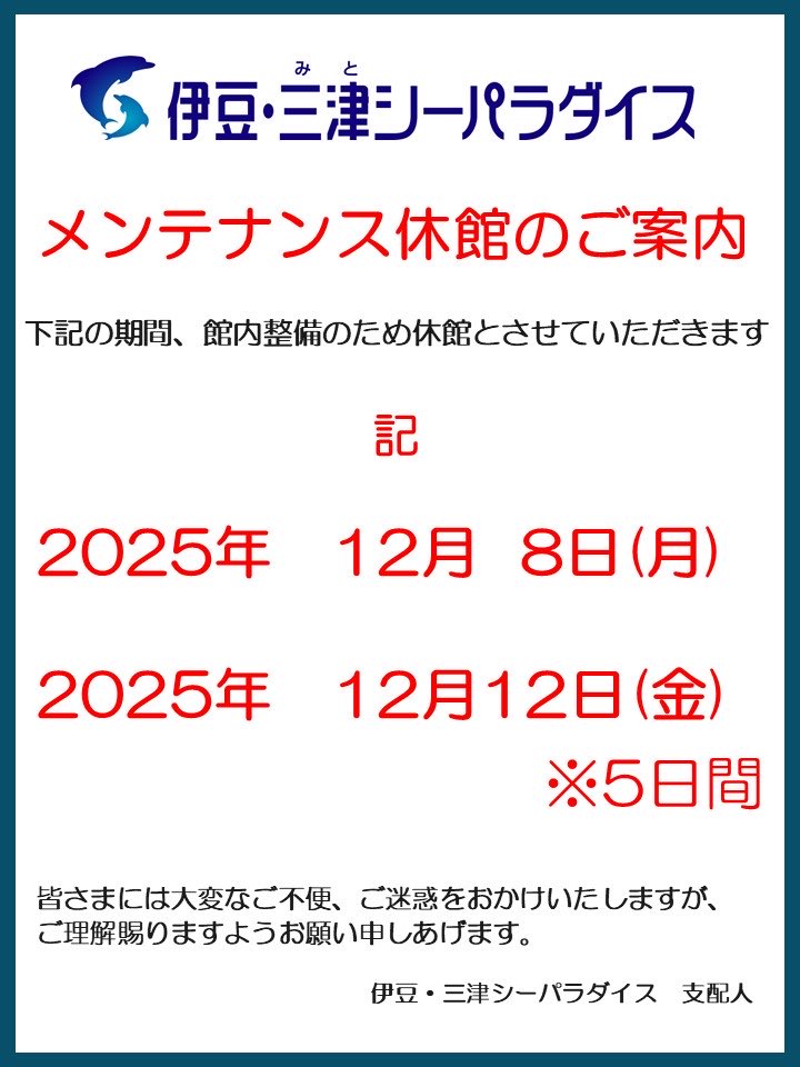 メンテナンス休館のご案内】 2025年12月8日(月)〜12月12日(金)までの5