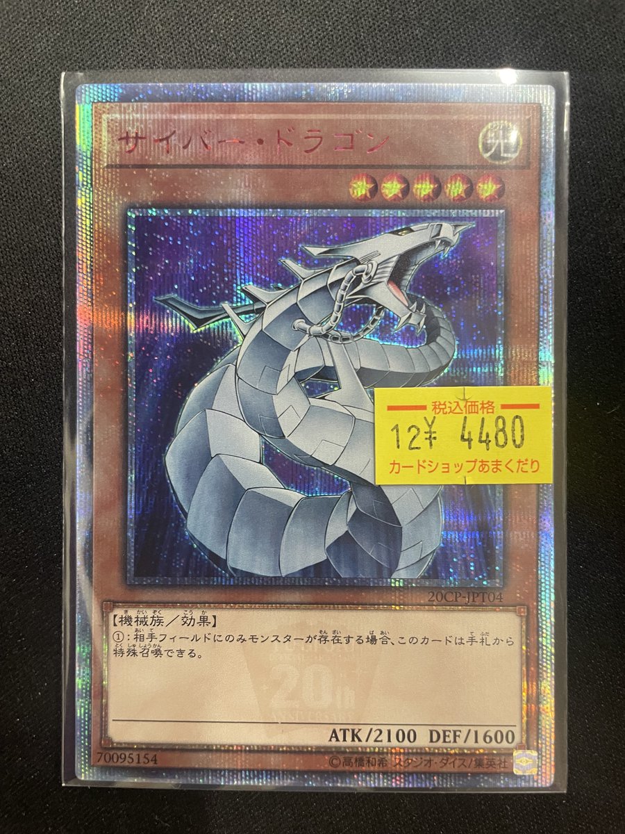 🌟遊戯王OCG 販売情報🌟 『サイバー・ドラゴン（20th）』 入荷しました！