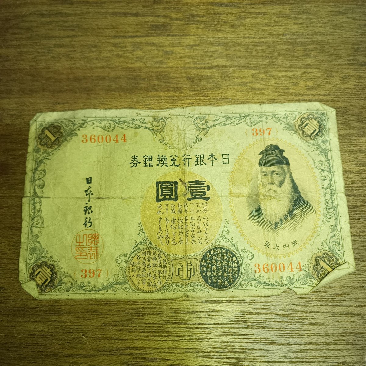 色々と仕事場を片付けていたら旧日本円紙幣が出てきた。これ、本物なの