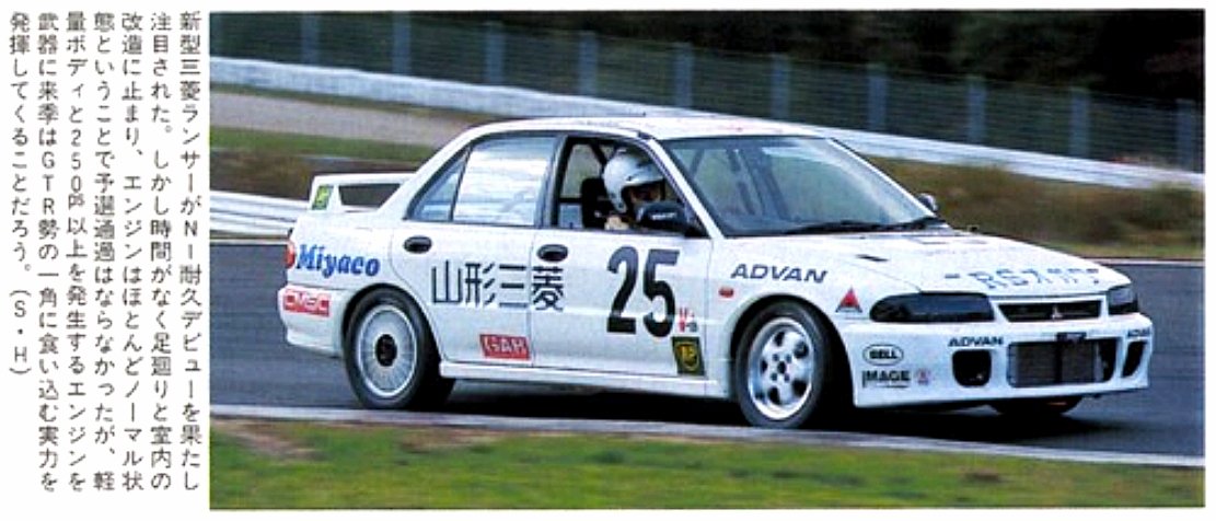 samplegorilla's tweet image. 1992年から94年にかけてRSオガワがN1耐久で走らせた三菱ランサー1800GSRとランサーエボリューション。当時は圧倒的に排気量が違うスカイラインGT-Rと同じクラス1に編入され苦戦を強いられいたが、95年のレギュレーション変更でクラス2に移行すると本来の実力が発揮されるようになる。