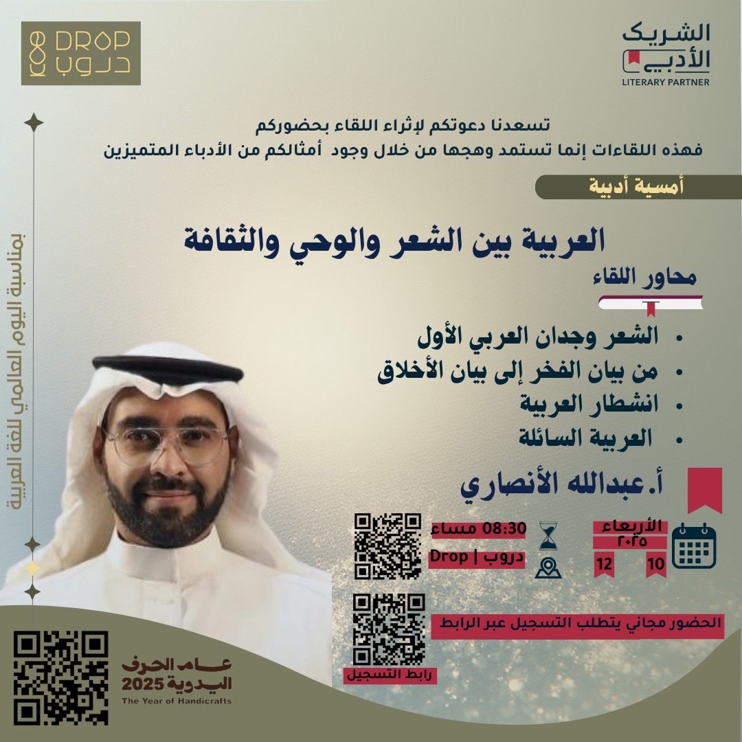 تزامنًا مع #اليوم_العالمي_للغة_العربية ضمن فعاليات مقهى دروب في مبادرة #الشريك_الأدبي نلتقي بالأستاذ/ عبدالله  الأنصاري
<a href="/abdulladel_/">عبدالله الأنصاري</a> 
لنغوص في بحر اللغة، ونستكشف التحولات التي مرت بها اللغة، وكيف تأثرت مضامينها في مختلف العصور.

رابط التسجيل:
culturebridgesa.com/events/8692
