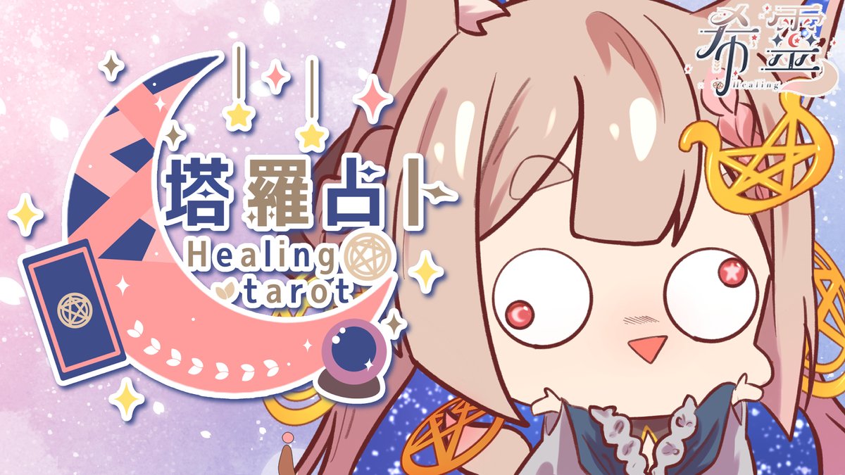 Healingluka's tweet photo. 🕚今晚7:30
塔羅占卜#117 |阿靈師亂談🔮✨🦊
今晚是塔羅占卜喔
最近好幾個之前占卜的豆皮都反饋好準
真的感謝大家支持🙏
只要想法變了就能改變行動影響未來喔🫶
待機室:https://t.co/dQQMrrMB8V
#塔羅占卜 #TAORT #占い https://t.co/Rwd7bh93WE