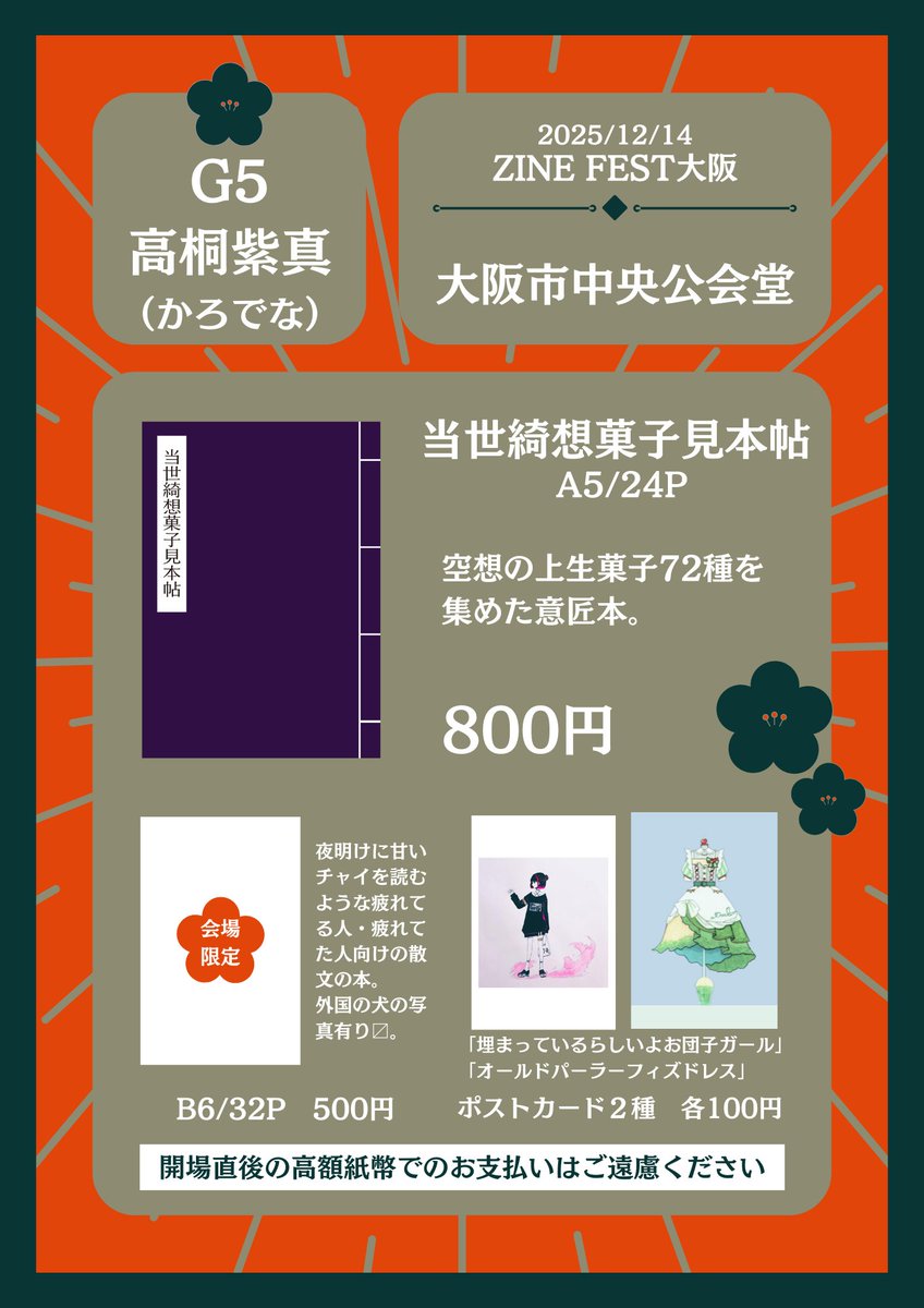 12/14 #ZINEフェス大阪 お品書きです。
『当世綺想菓子見本帖』は上方で出す意義のある本に出来たと思います。（見本ツリー）
よろしゅう。