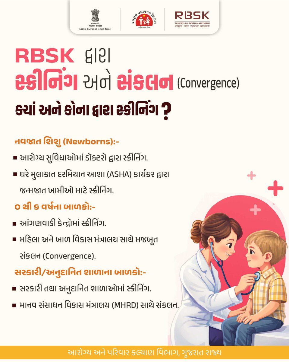 સ્ક્રીનિંગ દ્વારા વહેલી ઓળખ… અને સારવાર સરળ!
RBSK તમામ બાળકો માટે પ્રતિબદ્ધ...

#RBSK
#ChildHealth
#ChildCare
#NationalHealthMission
#GujaratHealthDepartment
#gog

<a href="/CMOGuj/">CMO Gujarat</a>