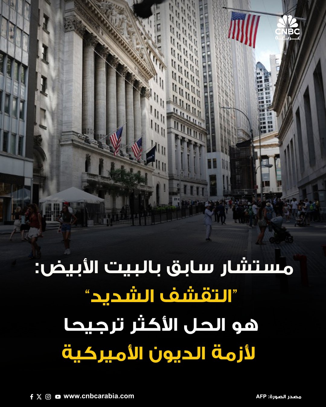 بطريقة أو بأخرى، سيتوقف الدين الأميركي عن التوسع بشكل غير مستدام، إلا أن النتيجة الأكثر احتمالاً تُعد أيضاً من بين النتائج الأكثر إيلاماً، وفقاً لما ذكره جيفري فرانكل، أستاذ في جامعة هارفارد وعضو سابق في مجلس المستشارين الاقتصاديين للرئيس بيل كلينتون. للمزيد 