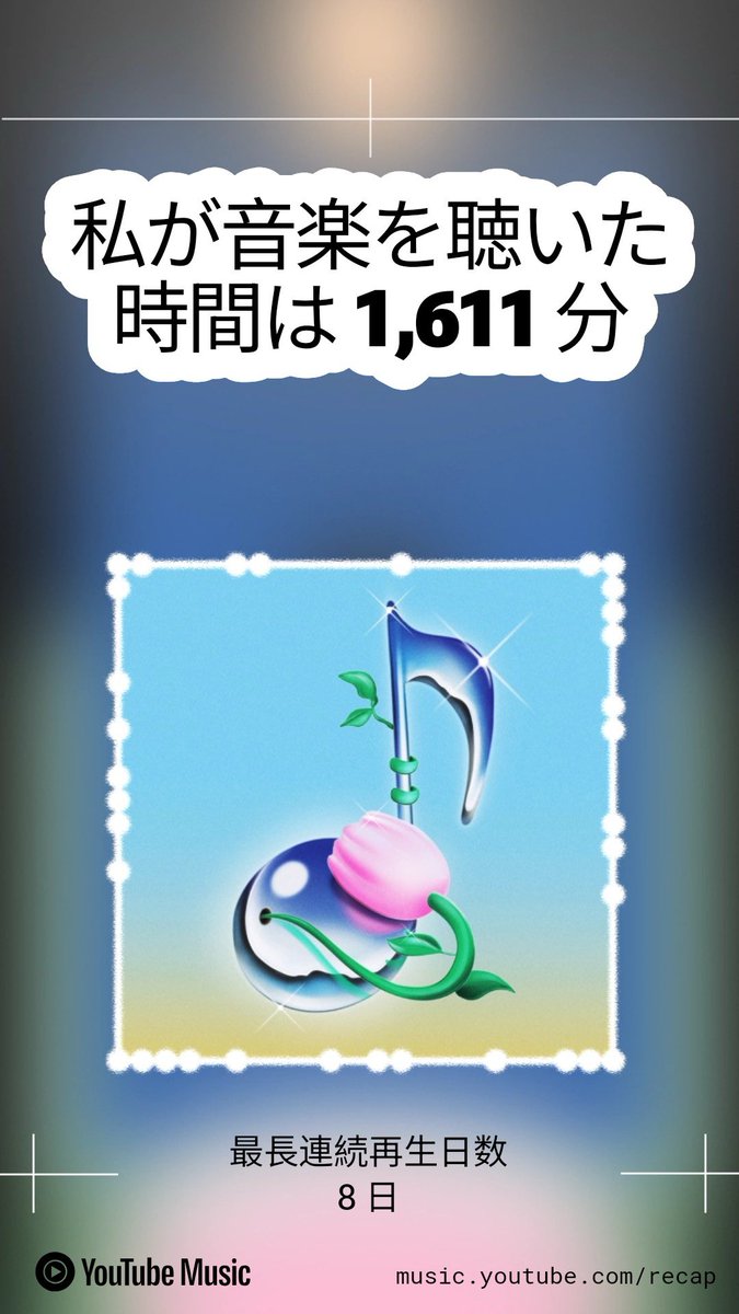 [2025 ハイライト]
私の2025年の #YouTubeMusicRecap をシェアします！あなたのもmusic.youtube.com/recap?si=iX3FW…でチェックしよう‼︎

私の智久さんとの出会いの曲"I see you"💜
　ちょっと訳もわからない曲やアーティスト、お国も入ってる🤣