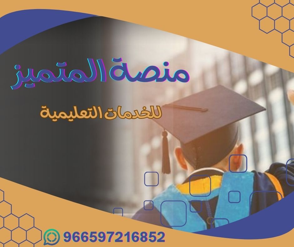 نحن نخبة من الدكاترة والباحثين نقدم لكم افضل الخدمات البحثية والعلمية لطلاب الماجستير والدكتوراه.

تجهيز خطة البحث (بروبزال)
تصميم عروض بوربوينت
اعداد أطروحة الدكتوراه
كتابة رسائل ماجستير
كتابة بحوث ماجستير
اعداد مشاريع تخرج
حل واجبات تكاليف

🎓 اصنع لنفسك طريقًا نحو التفوق