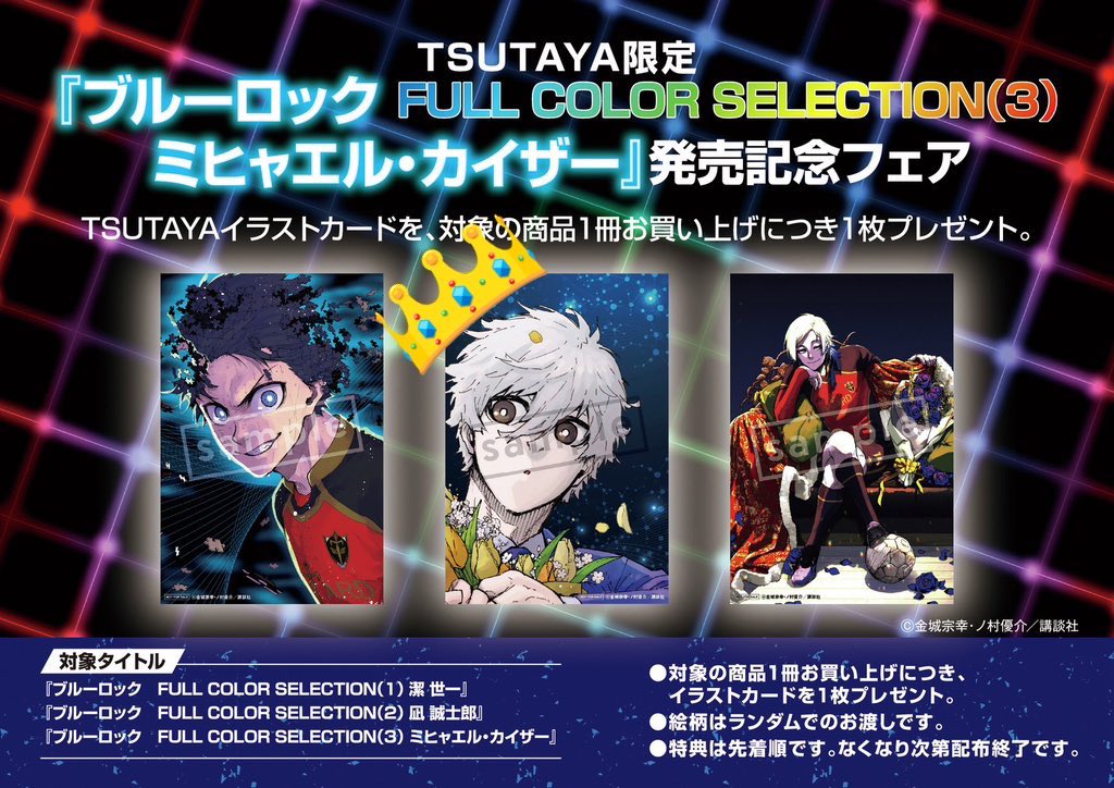交換】ブルーロックTSUTAYA 特典 フルカラーセレクション 譲 3巻＋
