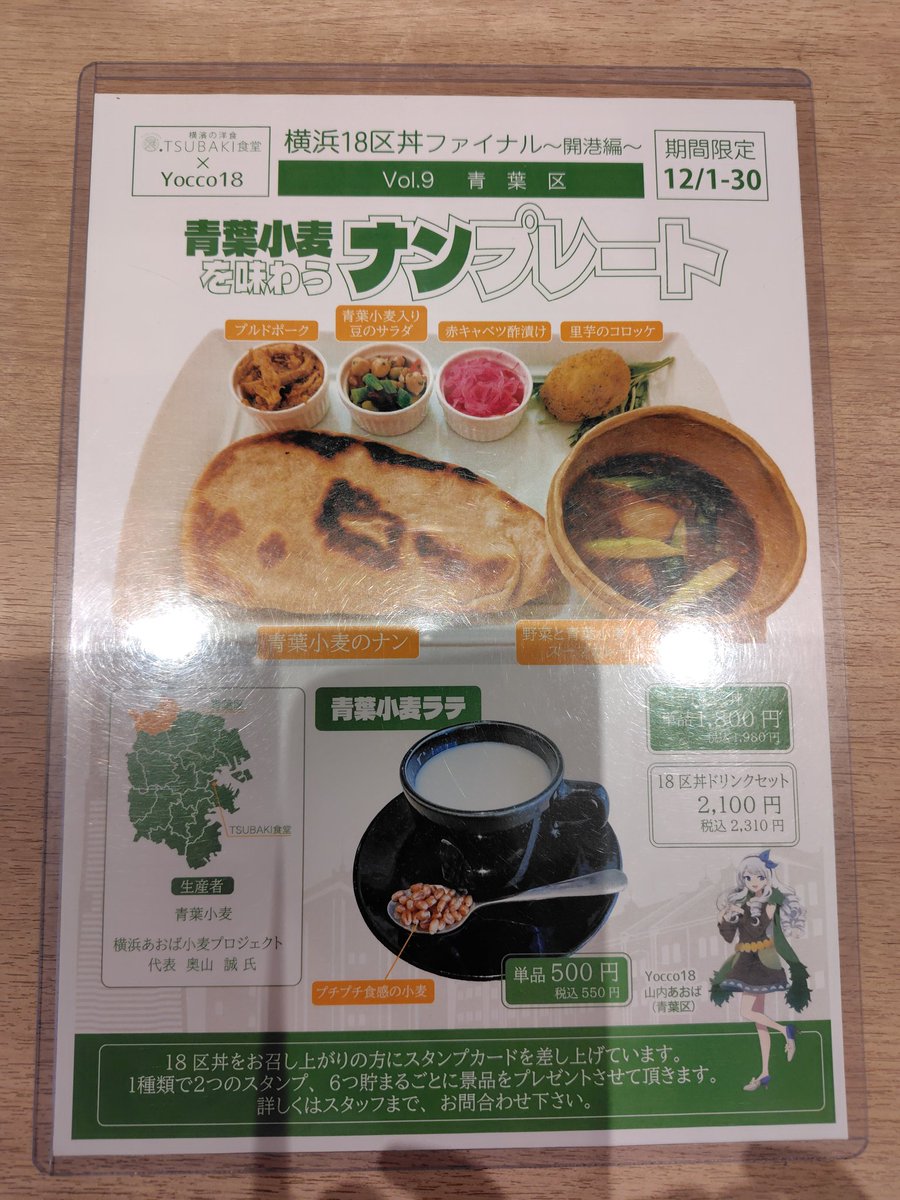 kmloveit_603's tweet photo. TSUBAKI食堂で横浜18区丼 青葉区メニューと横浜18区ドリンクを頂きました🍽️
青葉区の小麦が様々な料理に変身することに感動しました🌾
青葉小麦ラテはホットでクリーミーな味わいに癒されました☕
青葉小麦は以前も頂きましたが、プチプチしていて食べ応えがありました🥄

#Yocco18
#山内あおば https://t.co/rn6TYcpzoh