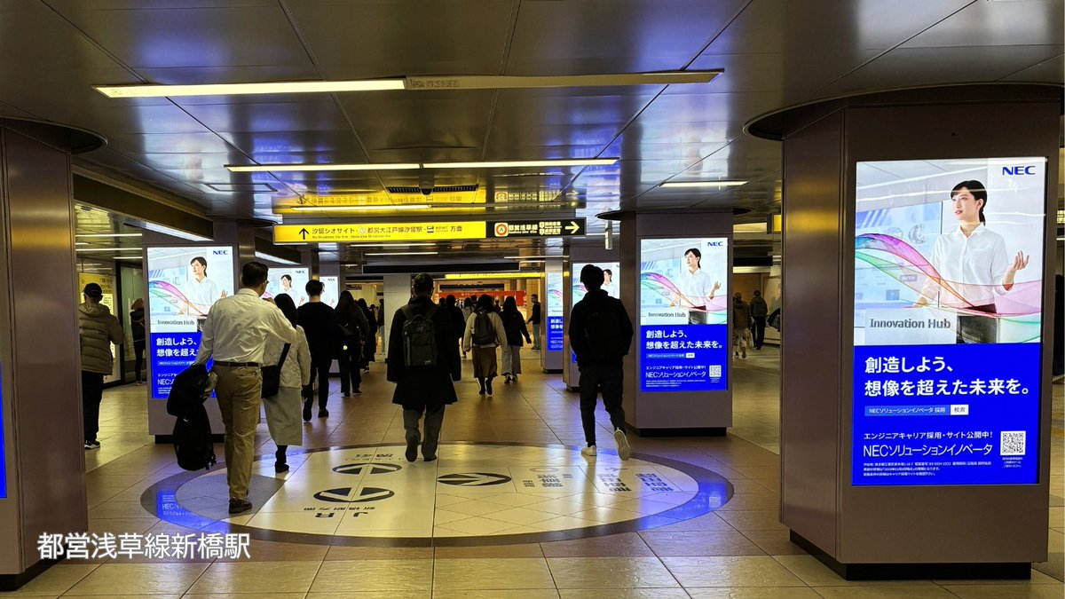 📢#エンジニア #キャリア採用 強化中💪✨ 🚉#都営浅草線新橋駅 #東京メトロ豊洲駅 でサイネージ広告実施中！ ＼  12/31(水)まで、新橋駅改札外と豊洲駅 #ららぽーと 改札＆駅前交差点改札で #NECソリューションイノベータ がキャリア採用の屋外広告を展開中🖼️  🚃ご利用の ...