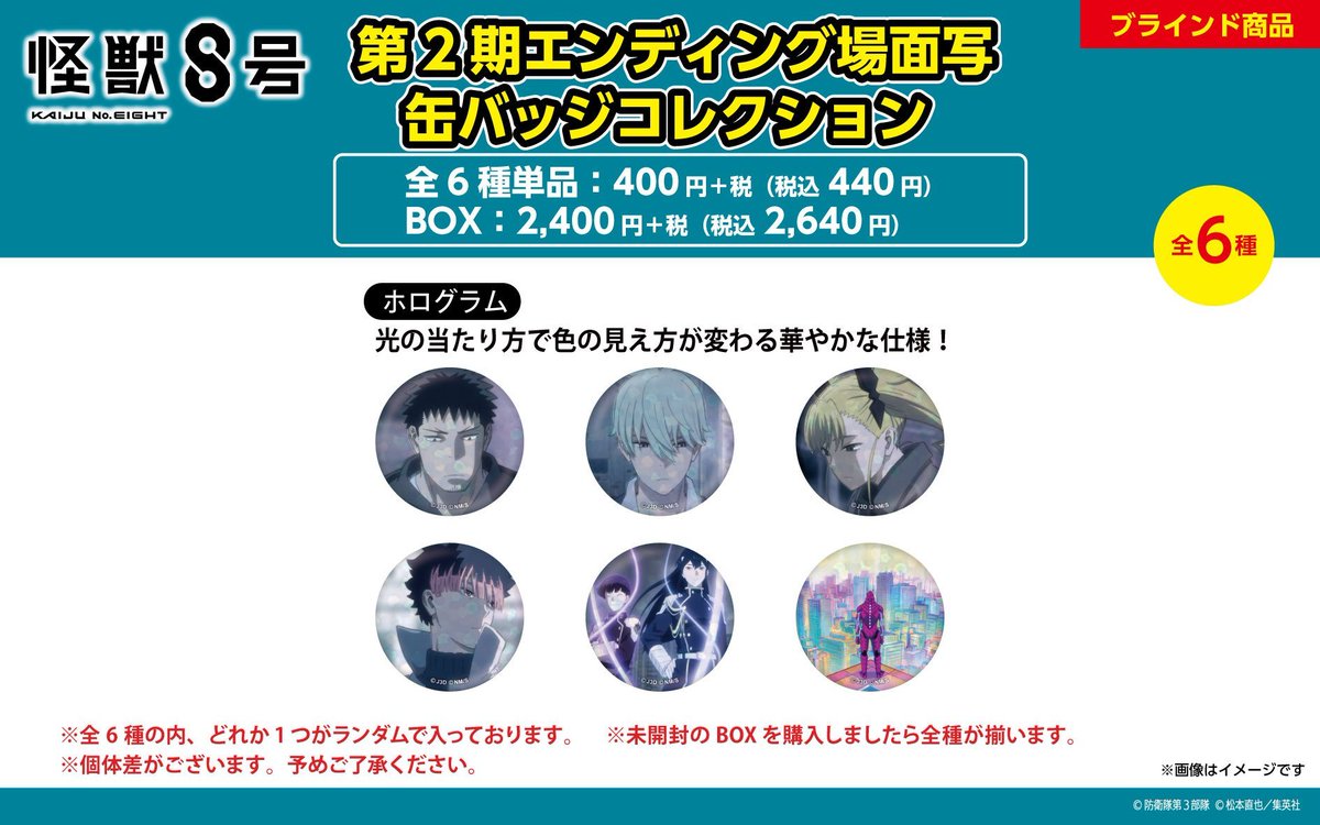 怪獣8号　第２期エンディング場面写缶バッジコレクション ツリービレッジ博多会場】12/10-12/24 ◇商品紹介⑤◇ ・第2期
