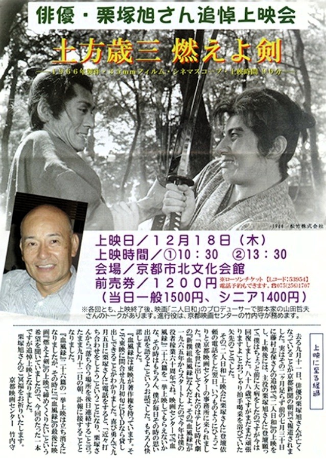俳優・栗塚旭さん追悼上映会『土方歳三 燃えよ剣』 #栗塚旭 #燃えよ剣