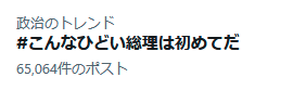 今日中に10万行きそうな勢いですね！
#こんなひどい総理は初めてだ