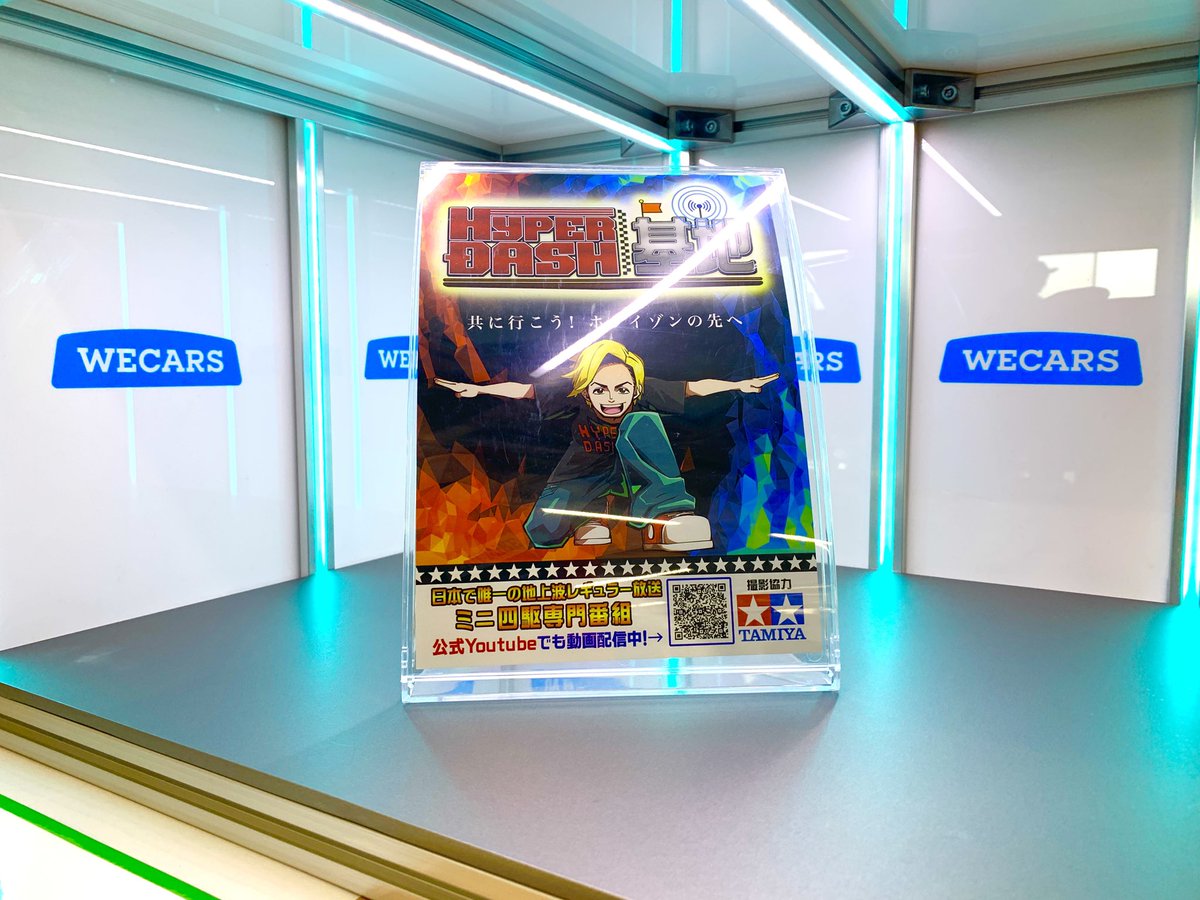HYPERDASH基地【公式】（日本で唯一の地上波レギュラー放送ミニ四駆専門番組） tweet media