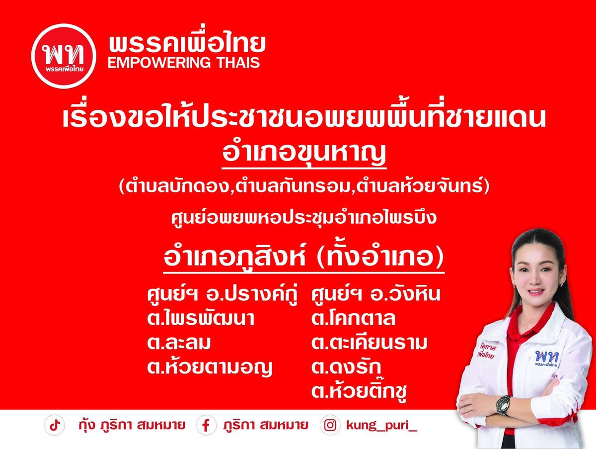 kungpuriga2909's tweet photo. ขอให้พี่น้องประชาชนในพื้นที่ 
อำเภอขุนหาญ (ติดพื้นที่ชายแดน)
ตำบลกันทรอม ตำบลบักดอง ตำบลห้วยจันทร์
อำเภอภูสิงห์ (ทั้งอำเภอ)
เตรียมอพยพ ไปในพื้นที่ ที่ได้จัดเตรียมรองรับ  

ติดต่อประานงาน
สุภาพร โทร 0879149717
หัสวีร์ โทร 0635936816
 #ศรีสะเกษเขต5 #ขุนหาญ #ภูสิงห์ #ภูริกาสมหมาย https://t.co/AnGHtnUSIs