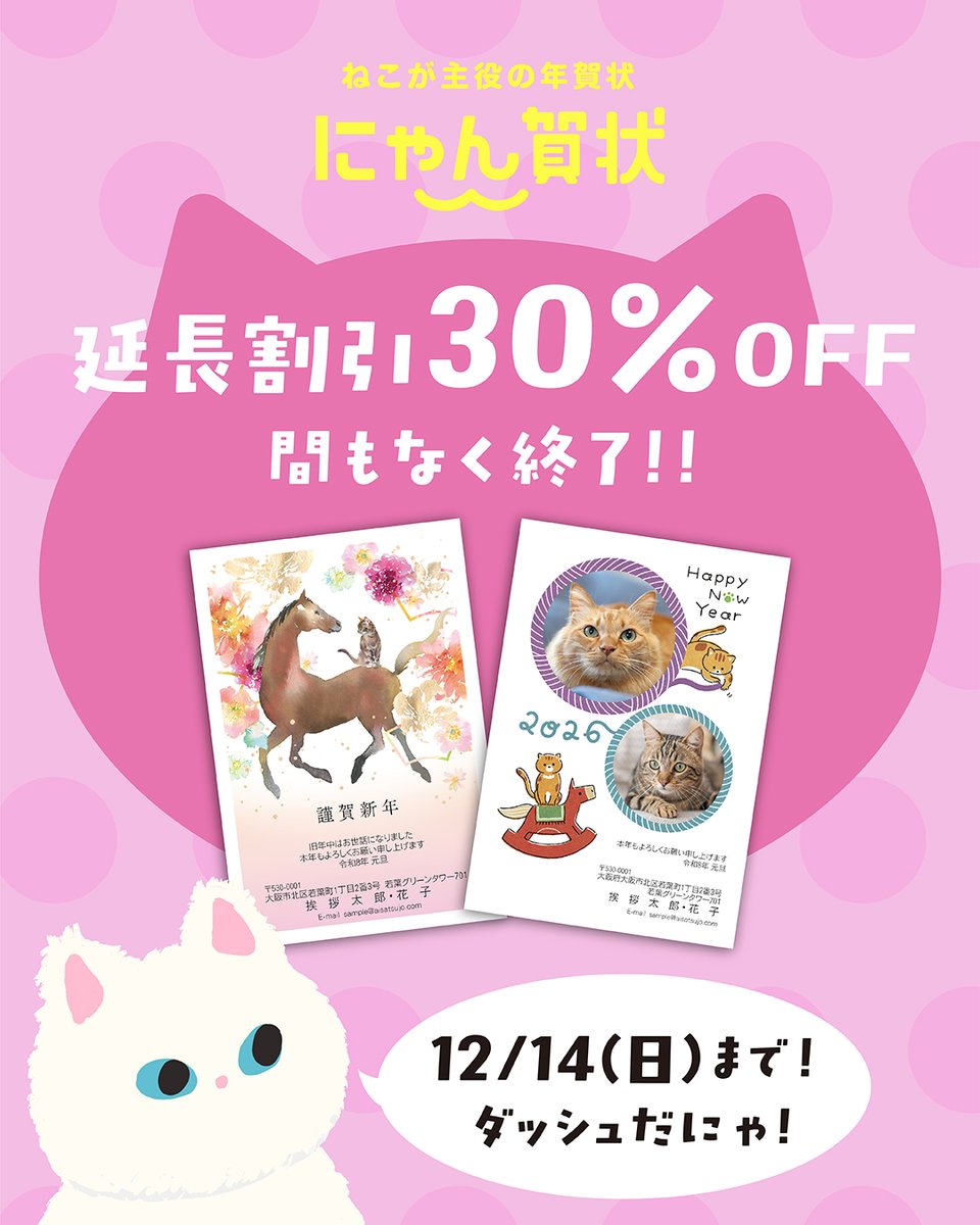 ★🐱年末割引30％OFFは本日まで！🐱★    

＼今ならお得＆便利なサービス実施中／
 ・宛名印刷の基本料金が0円📮
・マイページ登録で送料無料🚚
・最短で翌営業日出荷🔥
・早速にゃん賀状をチェック ✅
bit.ly/4mvKvNn
