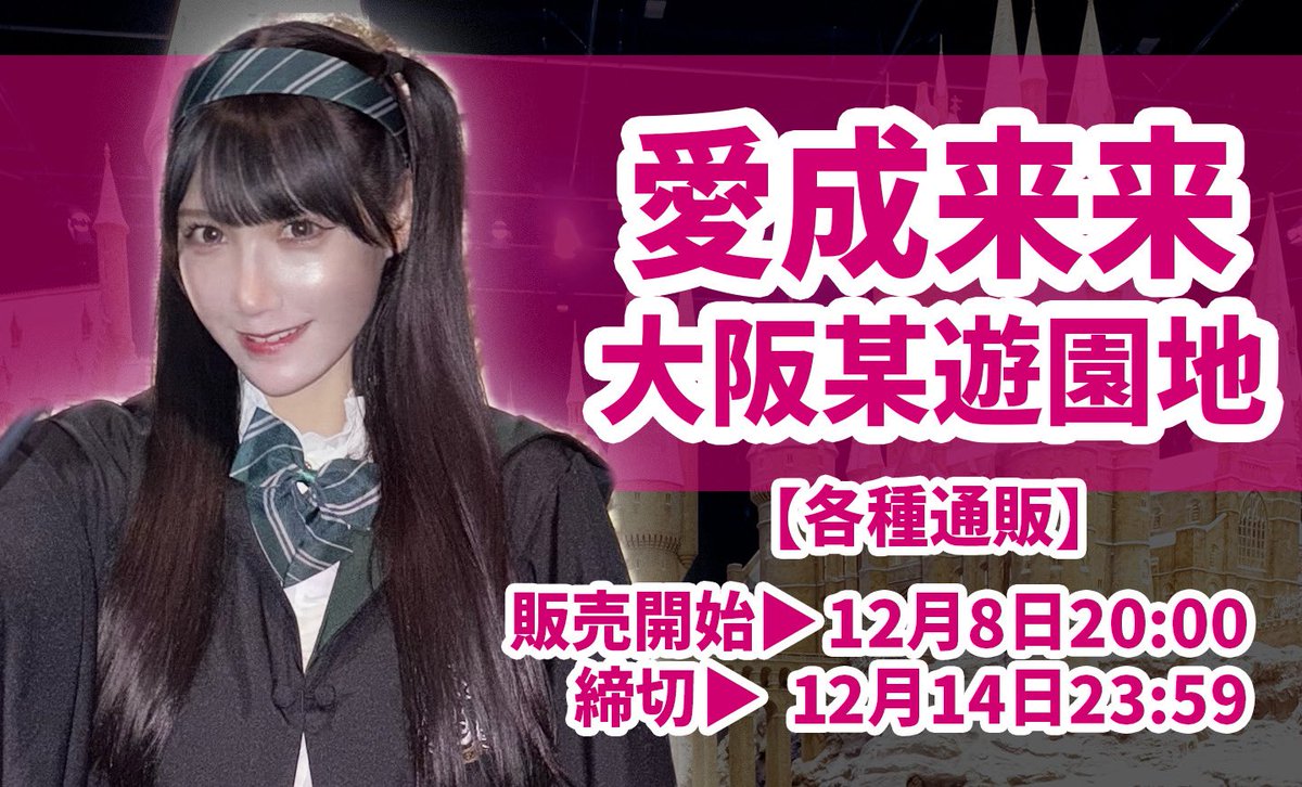 ◤◢◤愛成来来某大阪遊園地通販◢◤◢ 明日20時より販売スタート