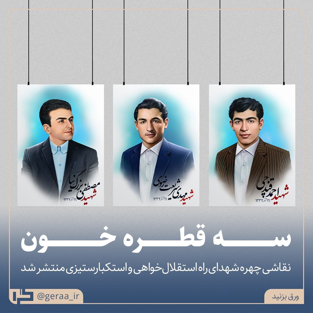 تو همچین روزی سال ۱۳۳۲
 ۳ تا دانشجوی دانشگاه تهران بخاطر اعتراض به ریچارد نیکسون معاون رییس جمهور وقت آمریکا به شهادت رسیدن..
و ۱۶ آذر بعد از اون سال به یاد اون ۳ تا دانشجو ''روز دانشجو'' نامگذاری شد.
#دانشگاه_ایران