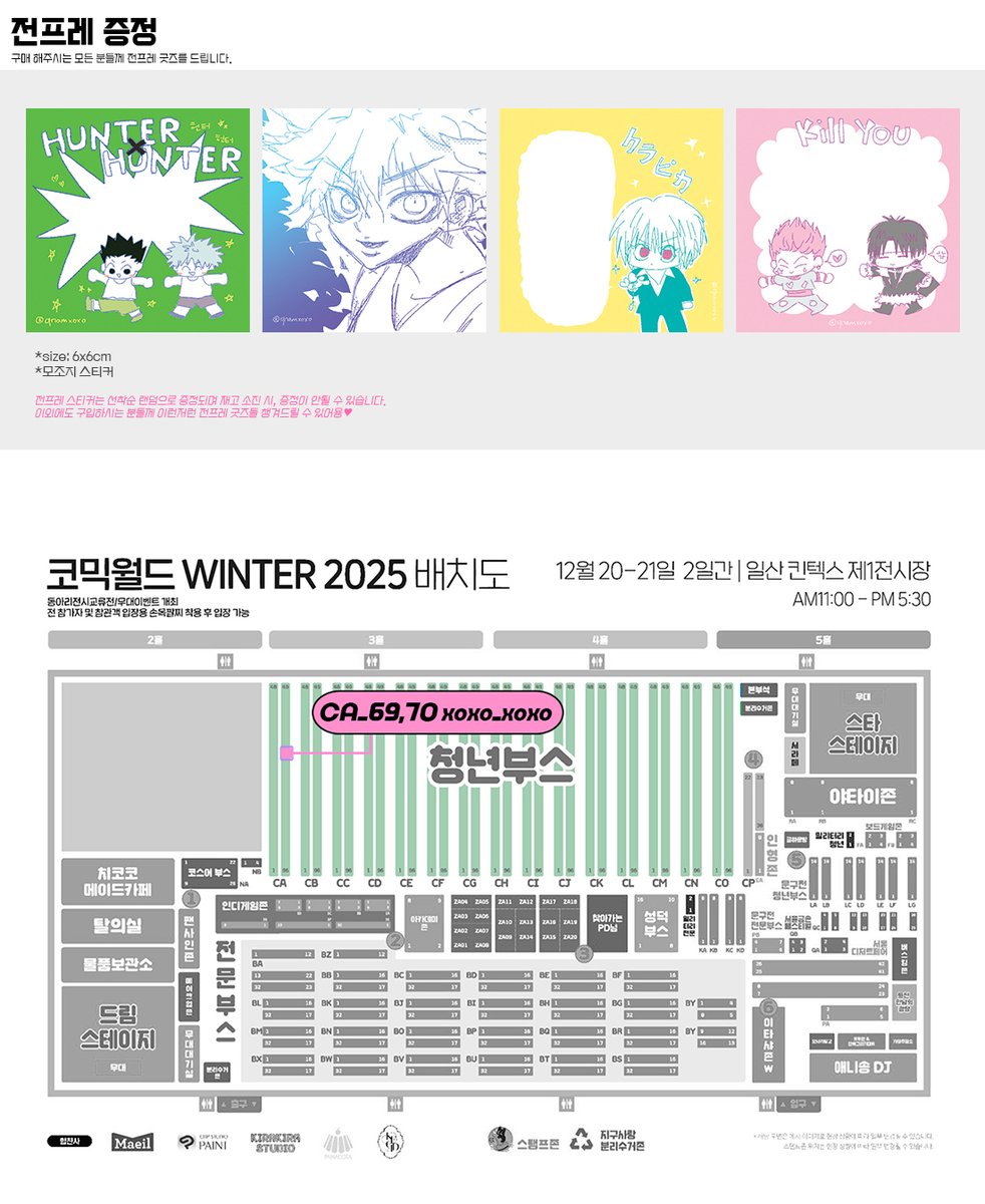 RT감사💖
♠12월서코 최종인포♣

🖤양일 CA_69,70
🖤헌터x헌터 은혼 사카데이 괴수8호 케데헌 비공굿
🖤전체인포🔗comicw.co.kr/participant/11…

#RT 추첨하여 한분께 2만원 상당의 원하시는 굿즈를 드립니다💕

#RT이벵 #12월서코 #12서코