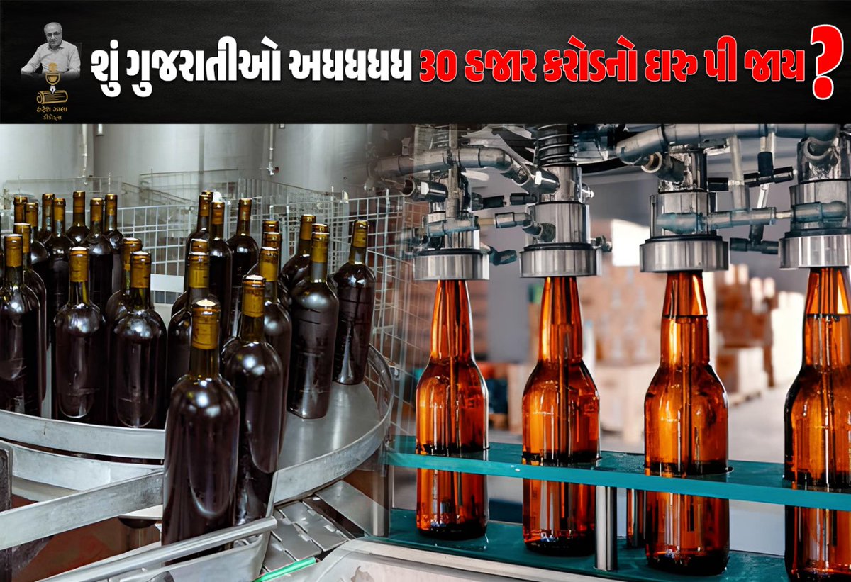 ગુજરાતમાં દારૂબંધી કાગળ પર છે, હકીકતમાં ૩૦,૦૦૦ કરોડના દારૂની નદીઓ વહે છે. આબકારી આવકથી શાળા–સુવિધાઓ ઉભી થાય, પરંતુ કાળી આવક દંભને ટકાવે છે. હવે સમાજે નક્કી કરવું પડશે—દંભ કે વિકાસ?

benefitnews24.com/gujarati/edito…

#GujaratProhibition #AlcoholPolicy #UmeshPatel #ExciseRevenue