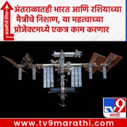 TV9Marathi's tweet photo. अंतराळातही भारत आणि रशियाच्या मैत्रीचे निशाण, या महत्वाच्या प्रोजेक्टमध्ये एकत्र काम करणार
https://t.co/ZwMyjbZgT5
#Russia #India #ROS #RussianOrbitalStation #BAS #BharatiyaAntrikshStation #sameorbit #ISSdecommissioning #Roscosmos #DmitryBakanov #spacecooperation #NewDelhi #Gaganyaan #orbitalsynergy