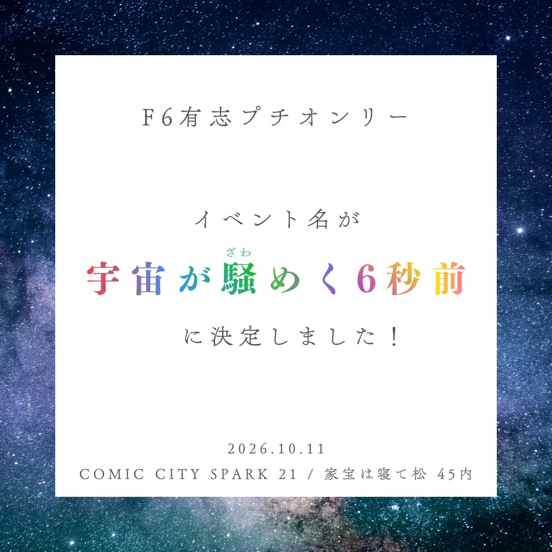 F6有志プチ「宇宙が騒めく6秒前」＠10/11家宝 tweet media