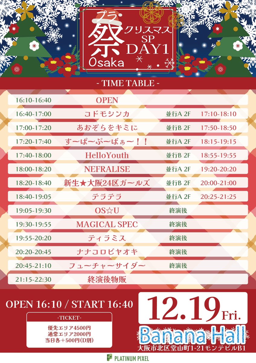 12月19日(金) 『プラ祭Osaka〜クリスマスSP DAY1〜』 📍Banana Hall