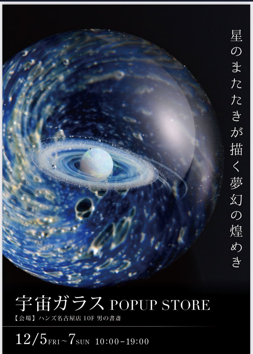 戸水 賢志 / PlusAlpha / 宇宙ガラス (@plusalpha_glass) / Posts / X