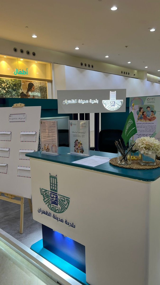 hemmanews1's tweet photo. *بلدية الظهران: إطلاق مبادرة مجتمعية عن أهمية الإرشاد الأسري والتربوي في بناء أسرة مستقرة ومجتمع واعٍ*..

صحيفة همة نيوز : محمد الذكر الله ..

(أطلقت بلدية مدينة الظهران، مبادرة مجتمعية، تمثلت في استضافة مركز سمت للإرشاد الأسري داخل الركن المخصص للبلدية في مجمع الظهران، بهدف تقديم نشاط تعريفي شامل بخدمات المركز وبرامجه التوعوية.
من جهته أوضح رئيس بلدية مدينة الظهران المهندس فيصل بن عبد الهادي القحطاني، أن هذه المبادرة تأتي في إطار تعزيز الوعي الأسري والاجتماعي، وانطلاقًا من توجهات بلدية الظهران نحو تعزيز الشراكات المجتمعية الفاعلة، ودعم الجهات المتخصصة التي تسهم في نشر ثقافة الاستقرار الأسري، والارتقاء بالصحة النفسية، وتمكين أفراد المجتمع من الوصول إلى خدمات إرشادية موثوقة.
وقدم مركز سمت خلال المبادرة مجموعة من الأنشطة التعريفية والمواد التوعوية التي تُبرز أهمية الإرشاد الأسري والتربوي في بناء أسرة مستقرة ومجتمع واعٍ، إضافةً إلى التعريف بالخدمات التي يوفرها المركز للأسر والأفراد، وبرامج الدعم والإرشاد النفسي والتربوي، والحلول الوقائية التي تساعد على مواجهة التحديات الأسرية المعاصرة.

وأشار المهندس فيصل القحطاني، إلى أن المبادرة تأتي ضمن جهود البلدية لتفعيل دور الركن البلدي في المجمع التجاري ليكون منصة مجتمعية مفتوحة تستقبل البرامج الداعمة للتوعية والتنمية الاجتماعية، مشيراً إلى سعي البلدية من خلال هذه المبادرة إلى تعزيز دورها في خدمة المجتمع المحلي، وتهيئة بيئة داعمة للمبادرات الهادفة إلى تعزيز جودة الحياة، وبناء مجتمع أكثر وعيًا واستقرارًا وتماسكًا.)