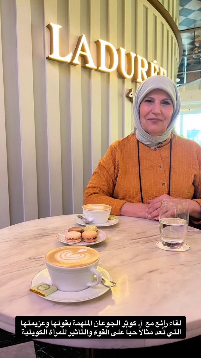 مساء الرُقي <a href="/jouaniya/">Kawther AL Jouan</a> 
القمة بالأخلاق والقامة في العطاء أ. كوثر الجوعان 

 من الشخصيات الملهمة بقوتها وعزيمتها التي تُعد مثالاً حياً على القوة والعطاء للمرأة الكويتية