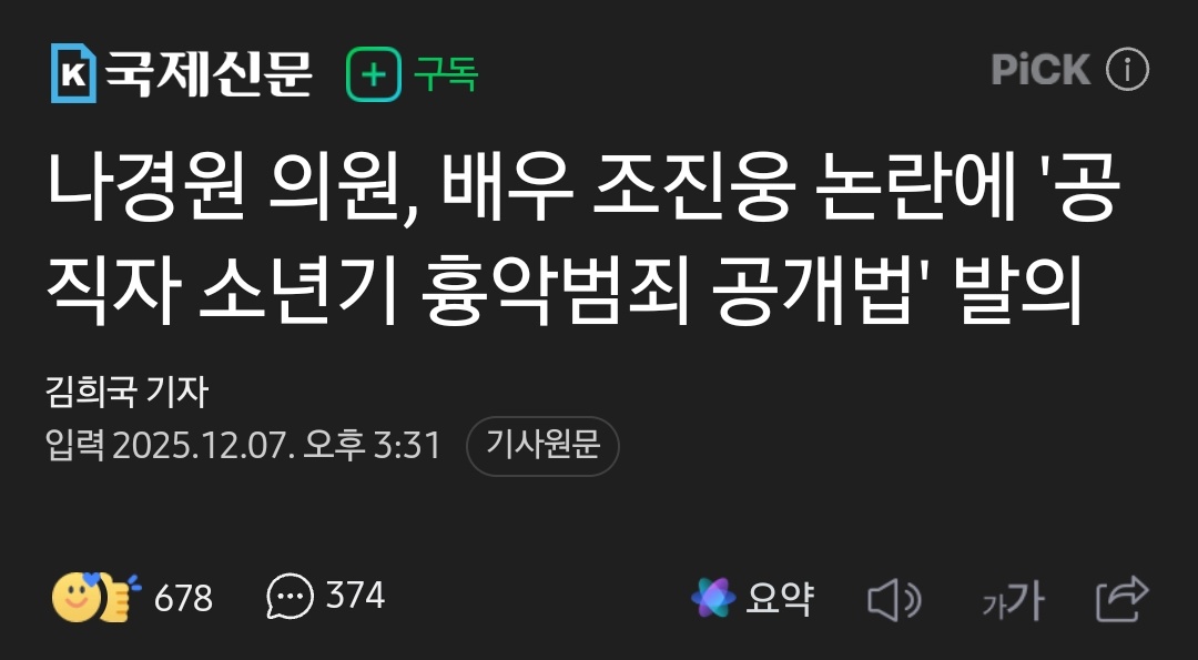 찬성.

나경원 의원, 배우 조진웅 논란에 '공직자 소년기 흉악범죄 공개법' 발의 naver.me/F2nXBv2w