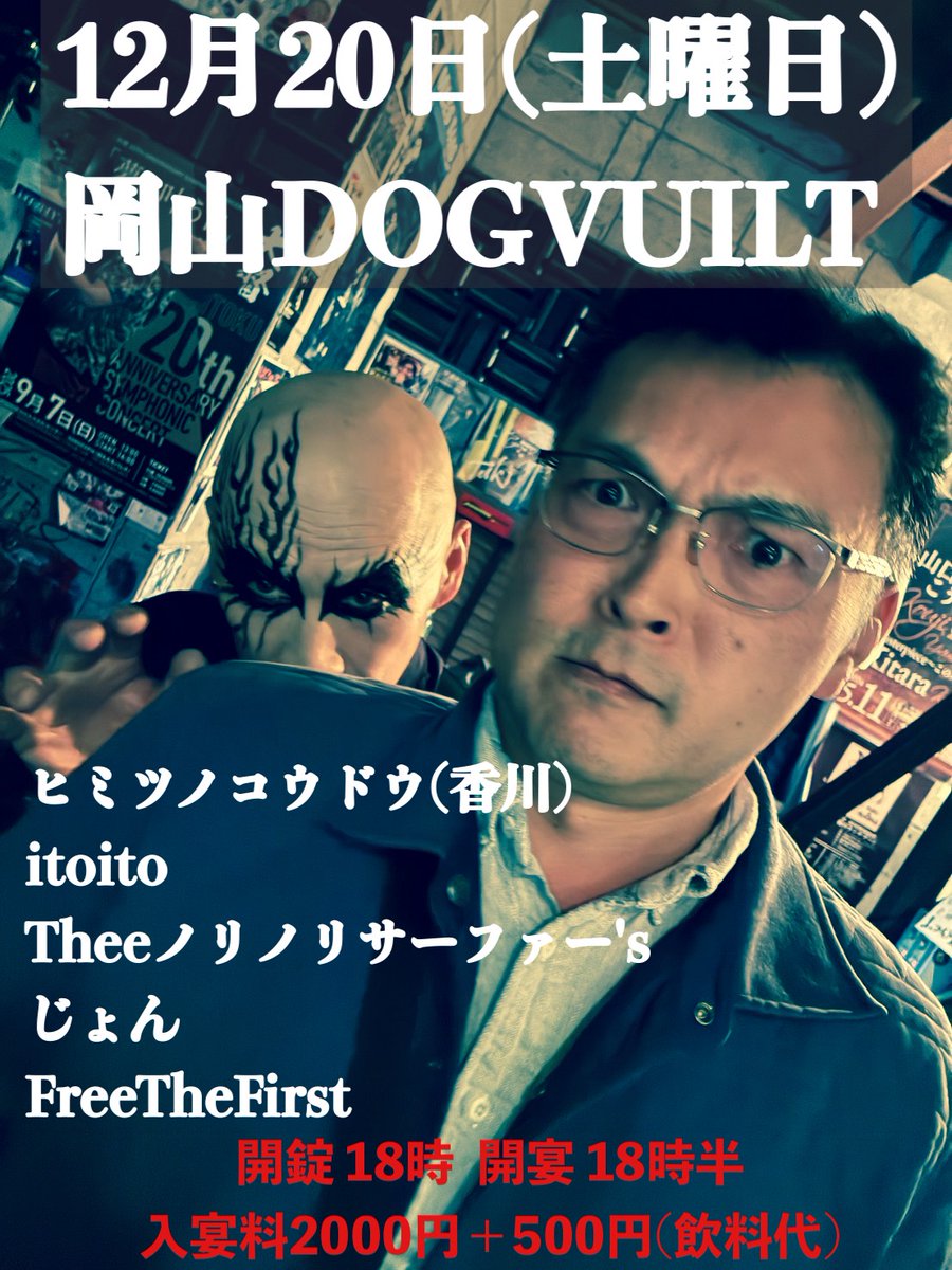 拡散熱望
今年最後の岡山！！
是非！目撃してください🔥
よろしくお願いします🙏🍀

12月20日㈯  
＠岡山DOGVUILT

THEEノリノリサーファーs'
itoito
じょん
FreeTheFirst
ヒミツノコウドウ

OPEN 18:00    START 18:30
Ticket ￥2000+(1d￥500)