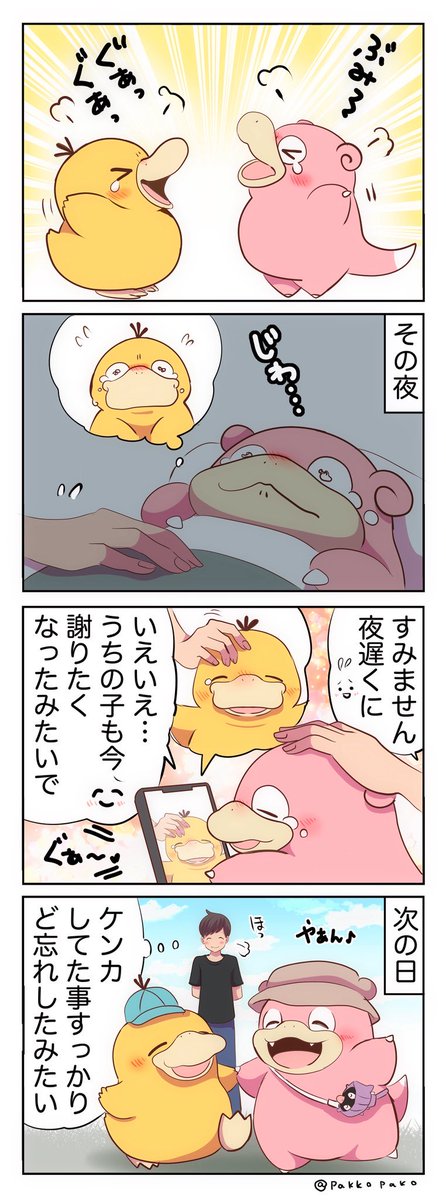 #今年も残りわずかなので今年一番伸びた絵を貼る

ヤドンとコダックがしちゃった漫画だった