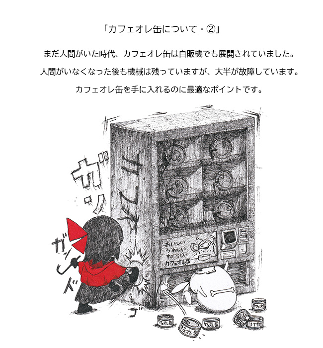 『カフェオレ缶』について
謎めき素敵食料
#怪物の潜む暗闇を探索する女の子の話 